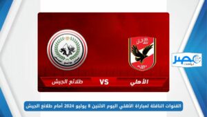 القنوات الناقلة لمباراة الأهلي اليوم