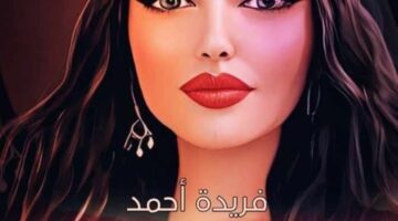 رواية مأساة حورية البارت السادس والاربعون 46الاخير بقلم فريدة احمد (حصريه وجديده في مدونة مصر بوست)