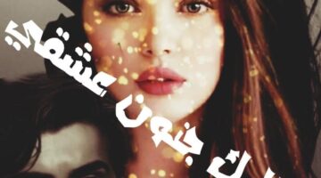 رواية إليك جنون عشقي الفصل الثاني 2بقلم شيراز القاضي (حصريه وجديده في مدونة مصر بوست)