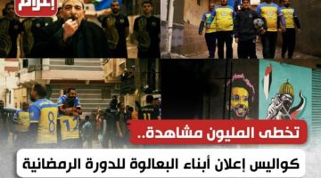 تخطى المليون مشاهدة.. كواليس إعلان أبناء البعالوة للدورة الرمضانية