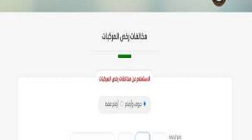 بسهولة.. كيفية الاستعلام عن مخالفات المرور مجانًا ؟