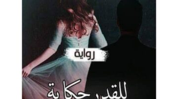 رواية للقدر حكاية كاملة جميع الفصول