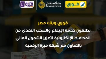 بنك مصر وفوري وشركة بنوك مصر EBC تطلق خدمة الإيداع والسحب النقدي من المحافظ الإلكترونية لتعزيز الشمول المالي