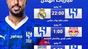 رسميا .. فيفا يعلن موعد وملاعب مباريات الهلال في مونديال الأندية