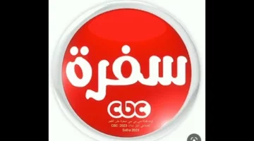 برنامج 2025 لقناة سي بي سي سفرة: الخطوة الأولى لتصبح شيفًا محترفًا