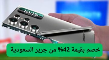 خصم 42% على هاتف سامسونج الترا S24 في جرير السعودية مع ضمان طويل وهدايا حصرية!