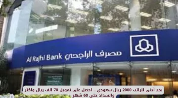 تمويل 70 ألف ريال وأكثر بسداد حتى 60 شهر وبحد أدنى للراتب 2000 ريال