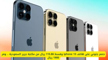 تخفيضات مذهلة على هاتف iPhone 13 مع تقسيط شهري 115.86 ريال من مكتبة جرير – وفّر حتى 1900 ريال!