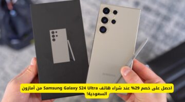 احصل على خصم يصل إلى 29% على هاتف Samsung Galaxy S24 Ultra من أمازون السعودية الآن!