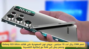 خصم 2300 ريال على Galaxy S23 Ultra من نون السعودية مع تقسيط ميسر