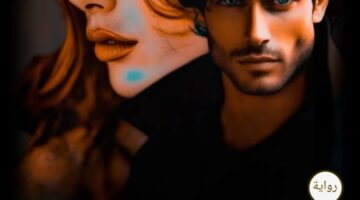 رواية طفلة في عصمة صعيدي الفصل الثالث 3 بقلم رحمه حوالــــه (حصريه وجديده في مدونة مصر بوست)