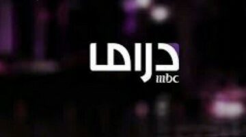 تعرف على تردد قناة MBC دراما 2025 لبث أبرز المسلسلات والبرامج الرمضانية الجذابة