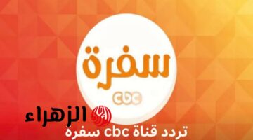 تعلمي أحدث وصفات الطبخ عبر قناة CBC سفرة 2025 بجودة عالية واحترافية