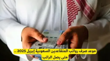موعد صرف رواتب المتقاعدين السعودية إبريل 2025: إليك تاريخ نزول الرواتب