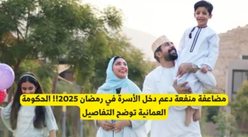 دعم دخل الأسرة في رمضان 2025: الحكومة العمانية تكشف التفاصيل المهمة