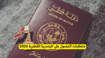 متطلبات الحصول على الجنسية القطرية 2025: دليل شامل للخطوات والشروط الأساسية