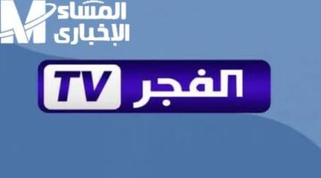 أحدث ترددات قناة الفجر الجزائرية ومشاهدة أحداث مسلسلي صلاح الدين وقيامة عثمان بجودة عالية