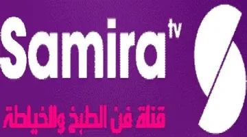 تردد قناة سميرة للطبخ 2025: الوجهة المثالية لعشاق المأكولات الشهية
