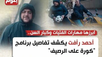 أبرزها مهارات الفتيات وكبار السن.. أحمد رأفت يكشف تفاصيل برنامج “كورة على الرصيف”