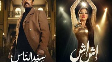 20 عنصرًا مشتركًا بين “إش إش” و”سيد الناس”
