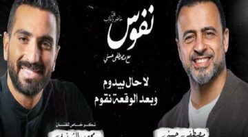 كلمات تتر برنامج “نفوس” لـ محمد الشرنوبي