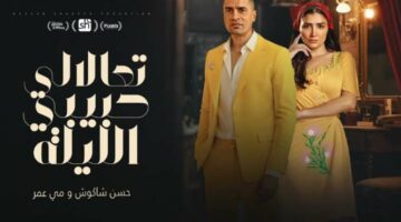 من مسلسل “إش إش”.. كلمات أغنية “تعالالي حبيبي الليلة” لـ حسن شاكوش ومي عمر