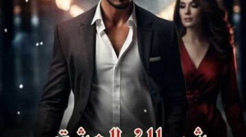 رواية شيطان العشق الفصل السابع والعشرون 27 بقلم دنيا محمد – مصر بوست