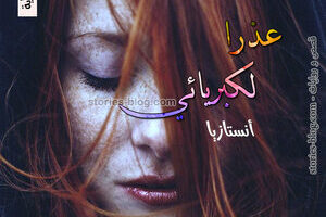 رواية عذرا لكبريائي للكاتبة أنستازيا الفصل السادس والخمسون
