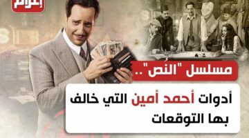 أدوات أحمد أمين في مسلسل النُص: أسرار خرق التوقعات وتحقيق النجاح