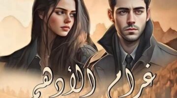 رواية غرام الادهم الفصل السادس 6 بقلم الكاتبة حبيبه الشاهد (حصريه وجديده في مدونة )