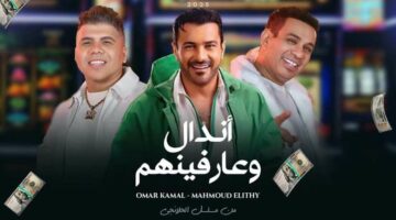 كلمات أغنية ‘أندال وعارفينهم’ من مسلسل ‘الحلانجي’.. إبداع محمود الليثي وعمر كمال