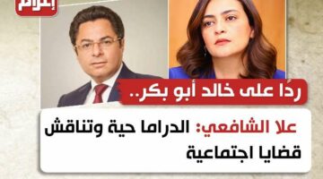الدراما تعكس الواقع وتسلط الضوء على القضايا الاجتماعية المعاصرة