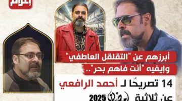 14 تصريحًا لـ أحمد الرافعي يكشف خلالها عن أسرار ثلاثية رمضان 2025: من التقلقل العاطفي إلى إيفيه ‘أنت فاهم بحر’