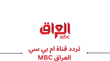 أفضل دراما رمضانية لعام 2025: تردد قناة MBC العراق لمتابعة مسلسلات الموسم بجودة استثنائية