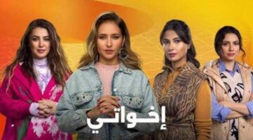 رمضان 2025: إنتهاء مرحلة تصوير مسلسل ‘إخواتي’ استعدادًا للعرض