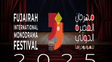 عناوين الأعمال الأدبية المقدمة في الدورة الحادية عشرة لمهرجان الفجيرة الدولي للمونودراما