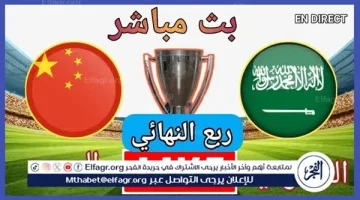 مشاهدة مباراة السعودية والصين مباشر الآن بجودة عالية عبر يلا شوت.