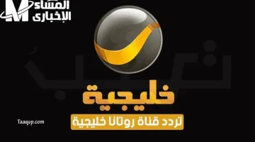 تردد قناة روتانا خليجية 2025 لعشاق شباب البومب خلال شهر رمضان!