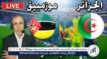 يلا كورة لايف.. متابعة مباراة الجزائر وموزمبيق بث مباشر بدون تقطيع