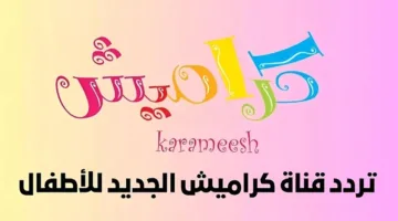 تردد قناة كراميش الجديد 2025 بجودة HD الآن على النايل سات وعرب سات