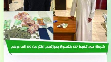 شرطة دبي تضبط 127 متسولاً وتستعيد 50 ألف درهم من أموال التسول