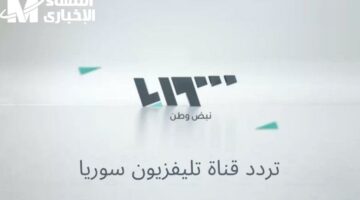 قناة سوريا 2 بتردد محدَّث.. استمتع بأحدث البرامج دون انقطاع