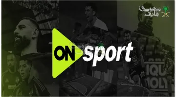تردد أون سبورت ON Sport الجديد 2025: كيفية تثبيته على النايل سات وعرب سات