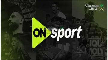 تردد أون سبورت ON Sport الجديد 2025: طريقة ضبطه بسهولة على النايل وعرب سات