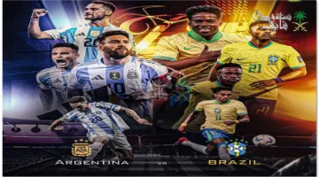 تردد القنوات الناقلة لمباراة الأرجنتين والبرازيل اليوم في تصفيات مونديال 2026