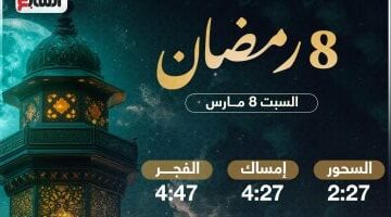 موعد السحور وأذان الفجر في اليوم الثامن من رمضان 2025: دليلك الكامل