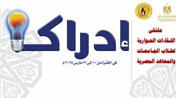 التعليم العالي يُنظّم ملتقى ‘إدراك’ لتعزيز الحوار الطلابي والوعي الوطني الجامعي