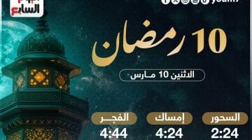 مواعيد السحور وأذان الفجر في اليوم العاشر من رمضان 2025