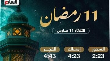 موعد السحور وأذان الفجر في اليوم الحادي عشر من رمضان 2025
