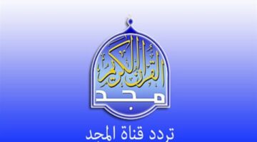 استقبل أعلى جودة لتلاوة القرآن الكريم عبر تردد قناة المجد على نايل سات وعرب سات لعام 2025